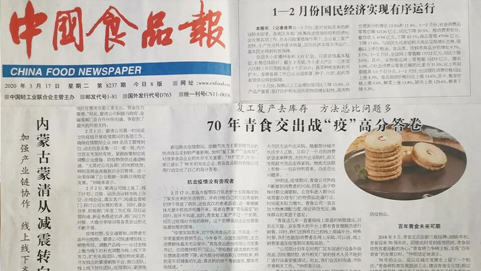 《中國食品報》專題報道|70年青食交出戰(zhàn)“疫”高分答卷(圖1) 《中國食品報》專題報道|70年青食交出戰(zhàn)“疫”高分答卷(圖1)